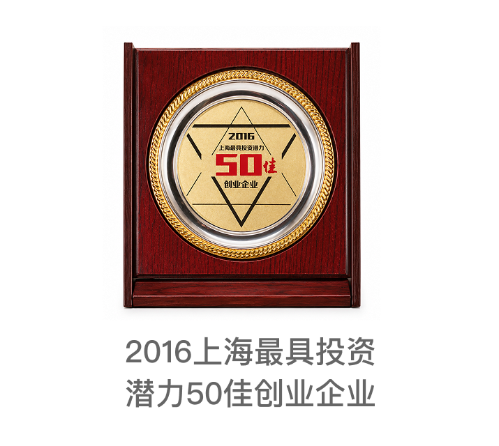 2016上海最具投资潜力50强创业企业