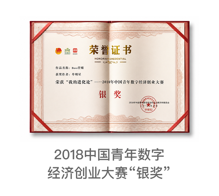 2018中国青年数字经济创业大赛银奖