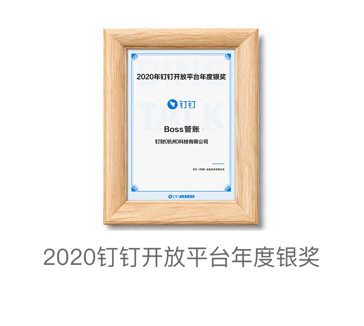 2020钉钉开放平台年度银奖